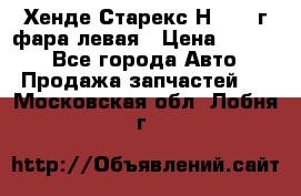 Хенде Старекс Н1 1999г фара левая › Цена ­ 3 500 - Все города Авто » Продажа запчастей   . Московская обл.,Лобня г.